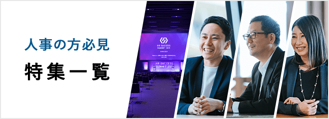 人事の方必見 特集一覧