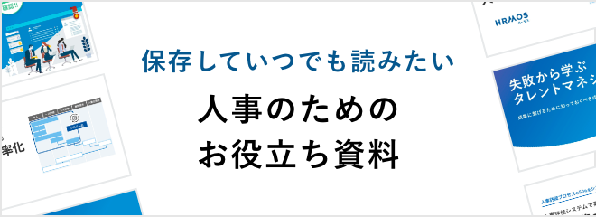 保存していつでも読みたい 人事のためのお役立ち資料
