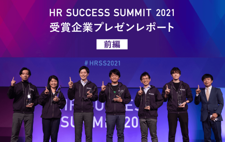 HR SUCCESS SUMMIT AWARD 2021　受賞企業プレゼンレポート−前編−